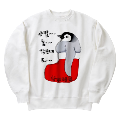 クリスマスの靴下が小さ過ぎると文句を言う皇帝ペンギンの子供　ハングルデザイン Heavyweight Crew Neck Sweatshirt