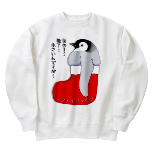 クリスマスの靴下が小さ過ぎると文句を言う皇帝ペンギンの子供 Heavyweight Crew Neck Sweatshirt