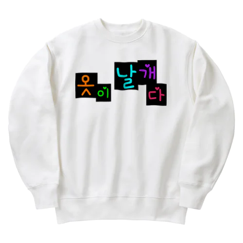 옷이 날개다　~馬子にも衣装~　② Heavyweight Crew Neck Sweatshirt