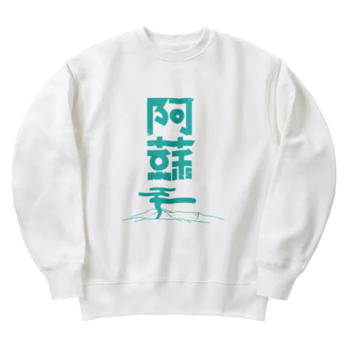 阿蘇 Heavyweight Crew Neck Sweatshirt