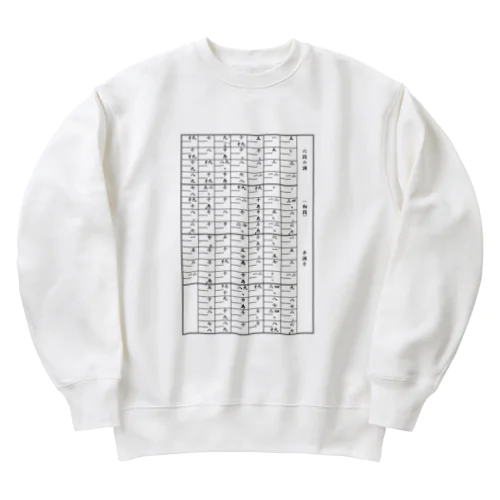 六段の調(初段) Heavyweight Crew Neck Sweatshirt