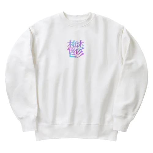 鬱 Heavyweight Crew Neck Sweatshirt