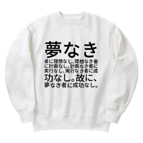 夢なき者に理想なし、理想なき者に計画なし、計画なき者に実行なし、実行なき者に成功なし。故に、夢なき者に成功なし。 ヘビーウェイトスウェット