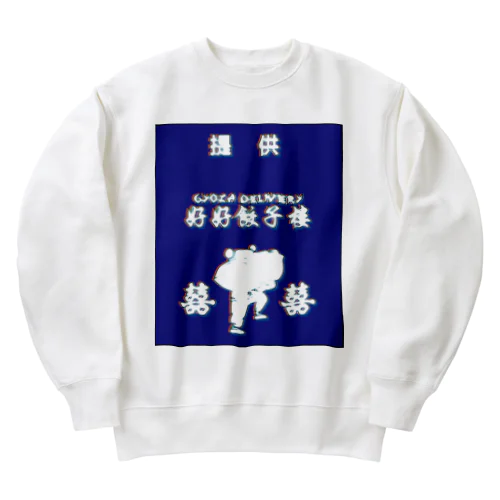 昭和風提供クレジット【好好餃子楼【デリバリー専門店】】  Heavyweight Crew Neck Sweatshirt