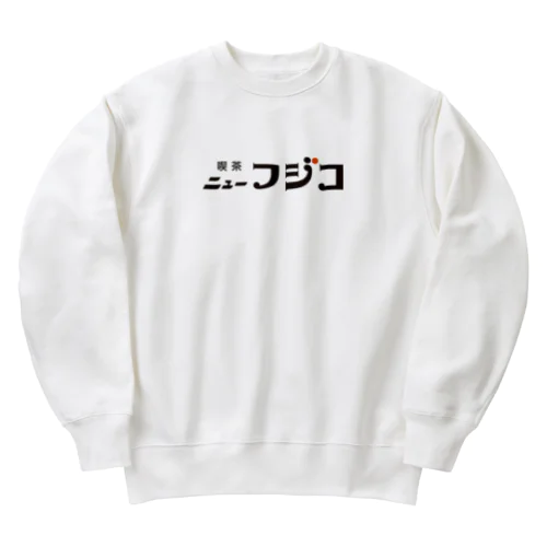 喫茶ニューフジコ　純喫茶ロゴグッズ Heavyweight Crew Neck Sweatshirt