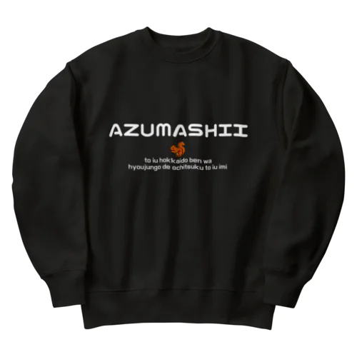 AZUMASHII(あずましい)　りす ヘビーウェイトスウェット