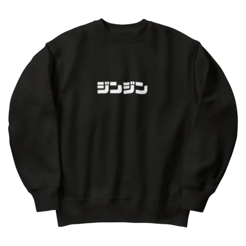 ジンジンスウェット（ブラック） Heavyweight Crew Neck Sweatshirt