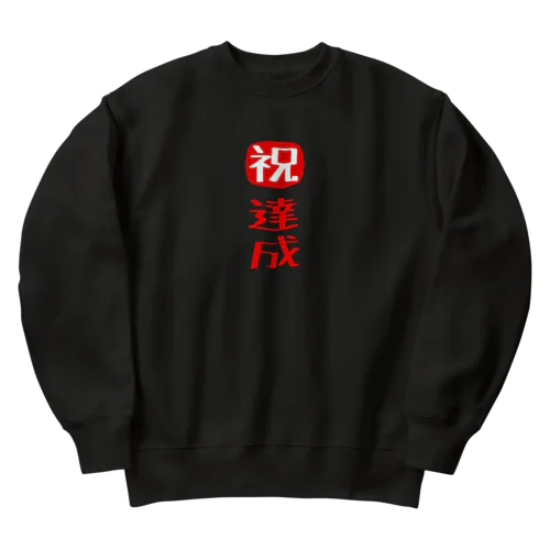 目標達成 Heavyweight Crew Neck Sweatshirt