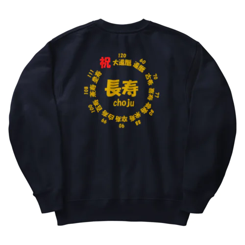 長寿○○記念(背面プリント) Heavyweight Crew Neck Sweatshirt