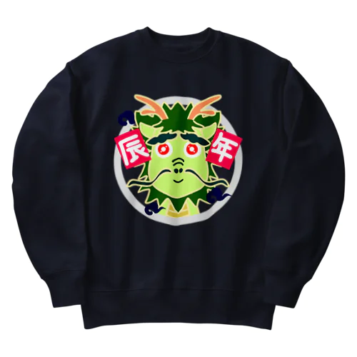 おとぼけ辰年(文字あり) Heavyweight Crew Neck Sweatshirt