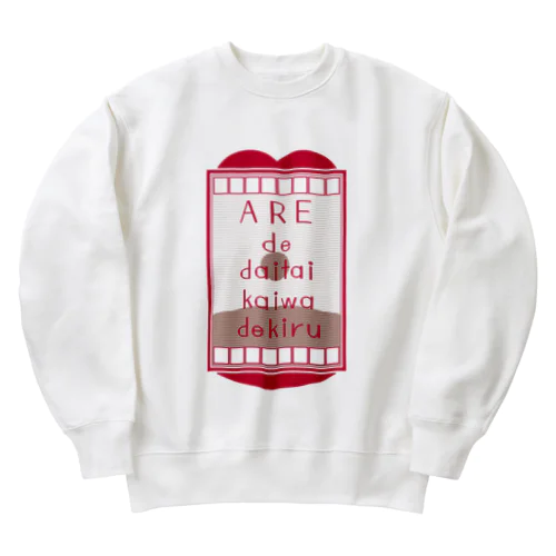 アレで大体会話できる 赤 Heavyweight Crew Neck Sweatshirt