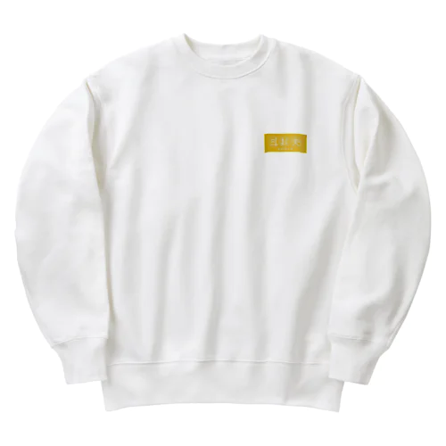 斗起夫 Heavyweight Crew Neck Sweatshirt