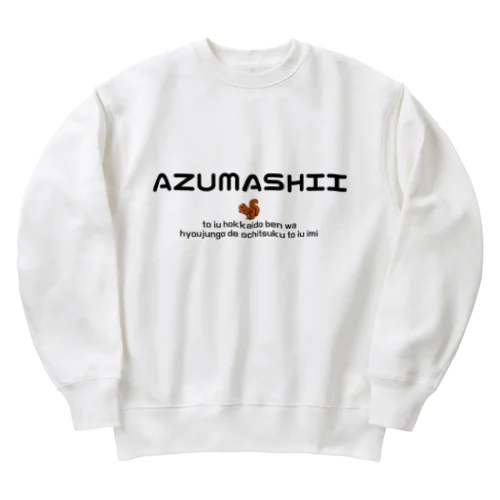 AZUMASHII(あずましい)　りす ヘビーウェイトスウェット