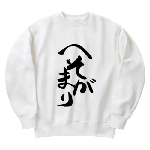 へそまがり(黒文字) Heavyweight Crew Neck Sweatshirt