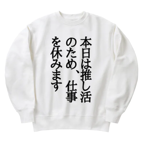 本日は推し活のため、仕事を休みます Heavyweight Crew Neck Sweatshirt