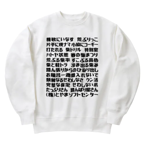 語録ロンT前プリント Heavyweight Crew Neck Sweatshirt