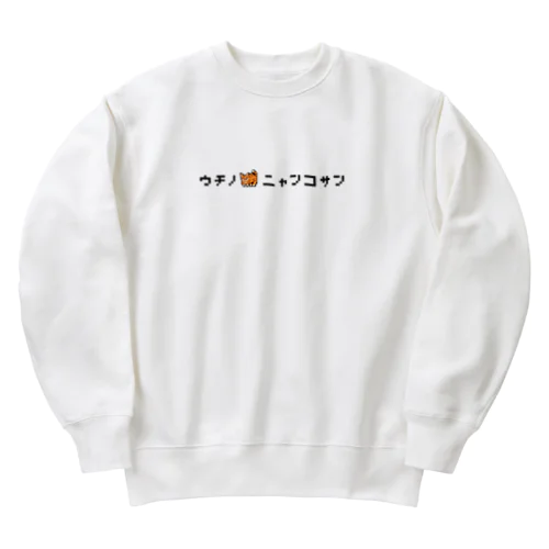 ウチのニャンコさんロゴver（茶トラ） Heavyweight Crew Neck Sweatshirt