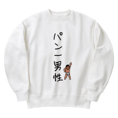 パン一男性(忘れさ去られたネタシリーズ) Heavyweight Crew Neck Sweatshirt