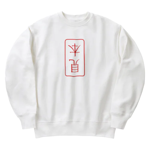 見本（逆） Heavyweight Crew Neck Sweatshirt