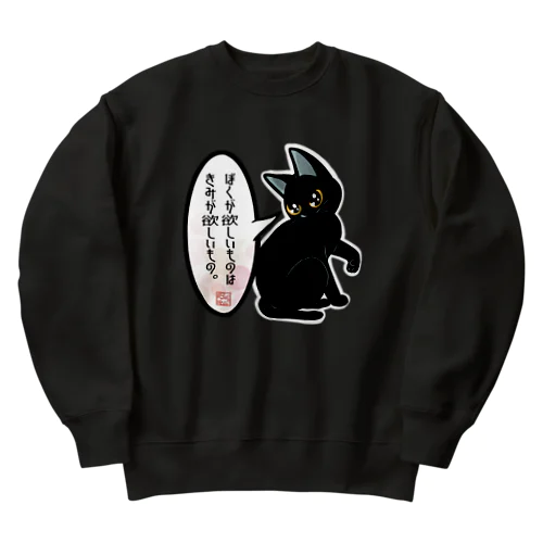 ぼくが欲しいもの Heavyweight Crew Neck Sweatshirt