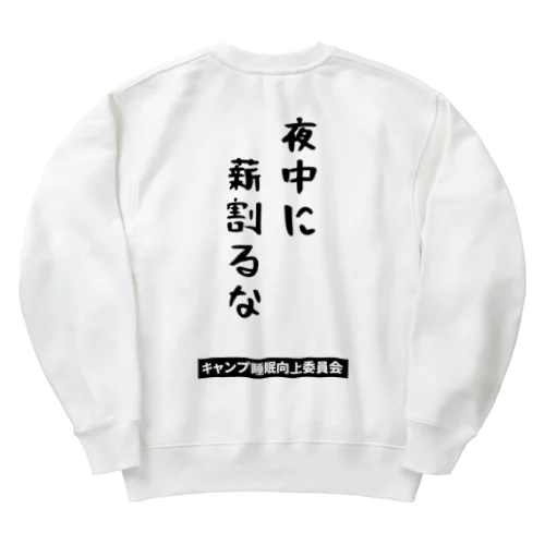 夜中に薪割るな（黒文字） Heavyweight Crew Neck Sweatshirt