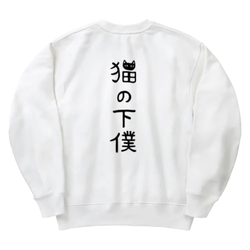 【バックプリント】 猫の下僕でございます Heavyweight Crew Neck Sweatshirt