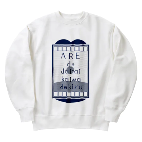 アレで大体会話できる ネイビー Heavyweight Crew Neck Sweatshirt