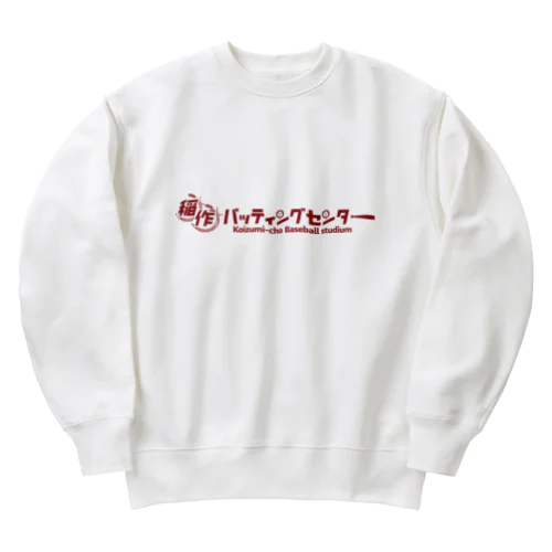 稲作バッティングセンター(あか) Heavyweight Crew Neck Sweatshirt