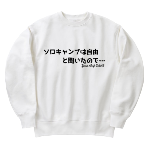 「ソロキャンプ」は自由と聞いたので… Heavyweight Crew Neck Sweatshirt