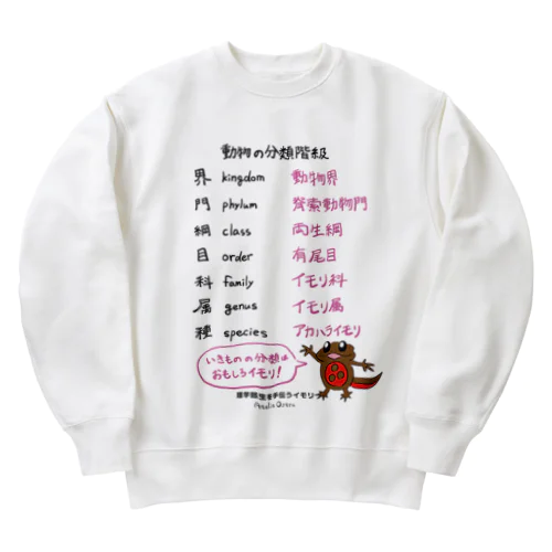 【理学部生を手伝うイモリ】分類階級 Heavyweight Crew Neck Sweatshirt