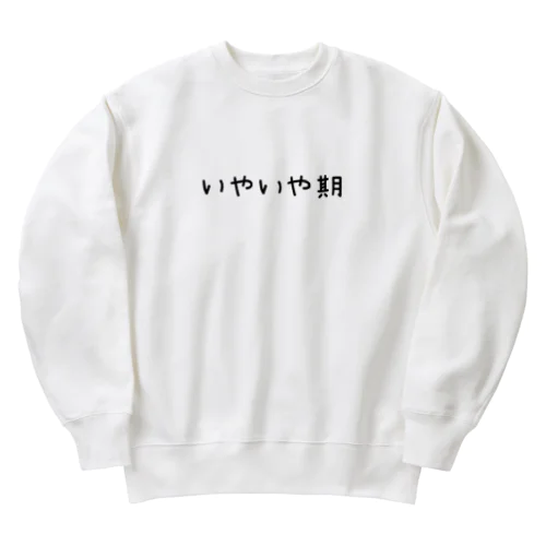 いやいや期の為の洋服 Heavyweight Crew Neck Sweatshirt