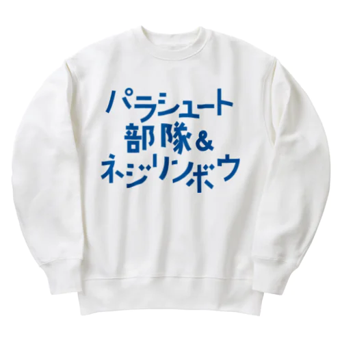 パラシュート部隊&ネジリンボウ Heavyweight Crew Neck Sweatshirt