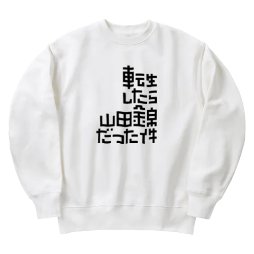 転生したら山田錦だった件 Heavyweight Crew Neck Sweatshirt