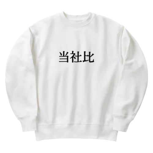 当社比 Heavyweight Crew Neck Sweatshirt