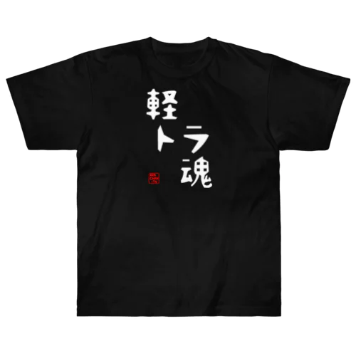 ARACHAN-TV軽トラ魂Tシャツ/濃色系 ヘビーウェイトTシャツ