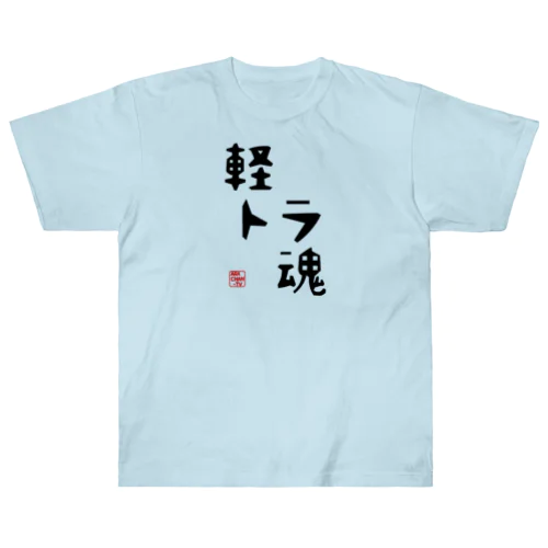 ARACHAN-TV軽トラ魂Tシャツ/淡色系 ヘビーウェイトTシャツ