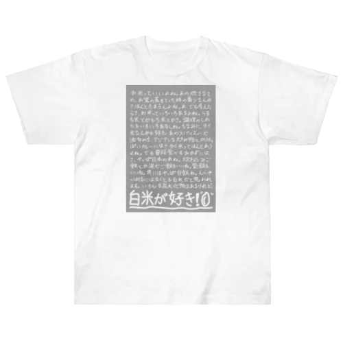 白米が好きつぶやき編 Heavyweight T-Shirt