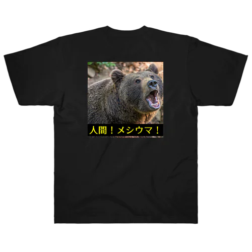 熊出没注意！ Heavyweight T-Shirt