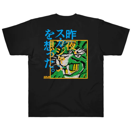 T-SHIRT_001_01【昨夜、スカジャンを想った。】 ヘビーウェイトTシャツ