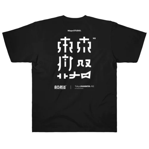 東京般若NS ヘビーウェイトTシャツ