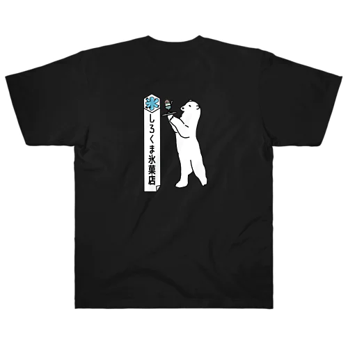 しろくま氷菓店(宇治金時)バックプリント Heavyweight T-Shirt