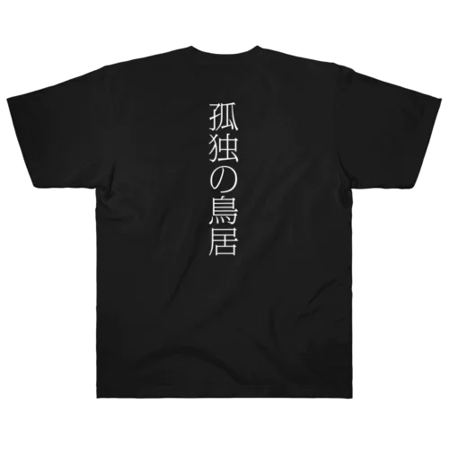 孤独の鳥居 T Heavyweight T-Shirt