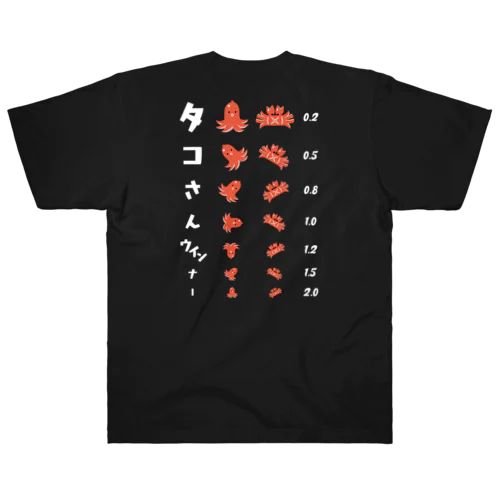 [★バック] タコさんウインナー (濃色専用デザイン)【視力検査表パロディ】 Heavyweight T-Shirt