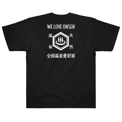 [★バック] WE LOVE ONSEN (ホワイト) ヘビーウェイトTシャツ