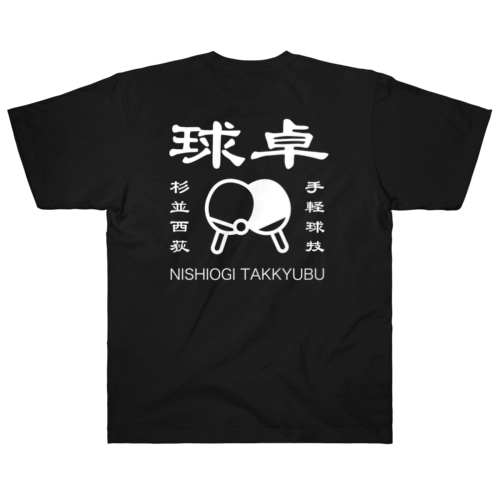 西荻卓球部2022（ホワイトロゴver） Heavyweight T-Shirt