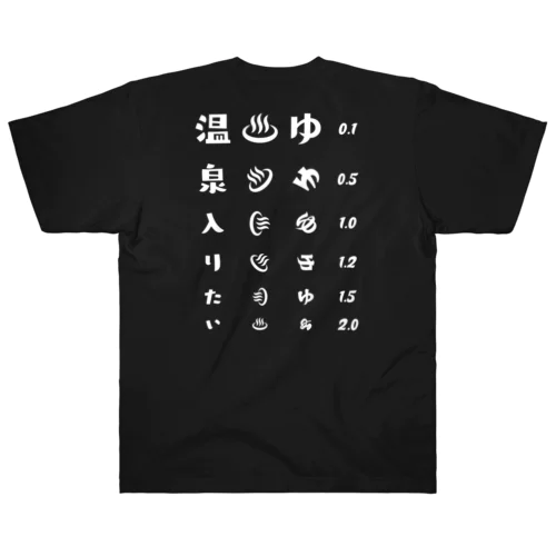 [★バック] 温泉入りたい(ホワイト)【視力検査表パロディ】 ヘビーウェイトTシャツ