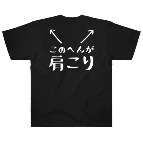 このへんが肩こり（おもしろ パロディー 面白い）（Tシャツ スウェット パーカー） Heavyweight T-Shirt