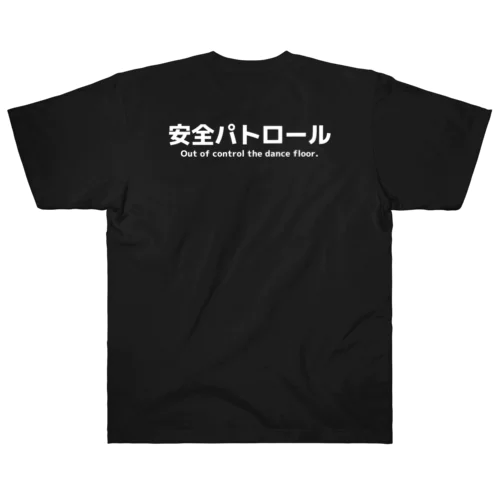 ダンスフロア見守り隊 ヘビーウェイトTシャツ