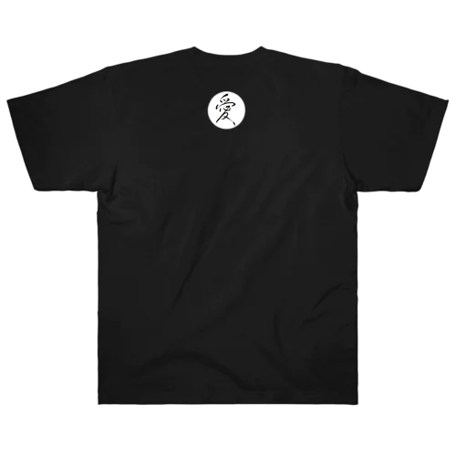 「愛」行書体…背景白 Heavyweight T-Shirt