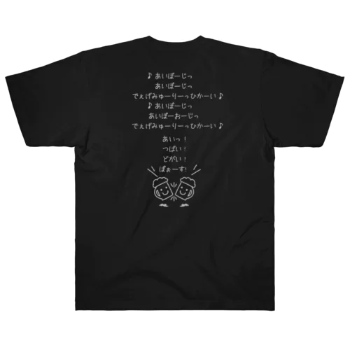 乾杯の歌／なんちゃってドイツ語ver.（スマイリージョッキ） Heavyweight T-Shirt